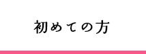 初めての方