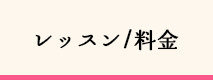 レッスン/料金