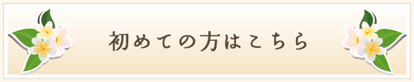 初めての方はこちら