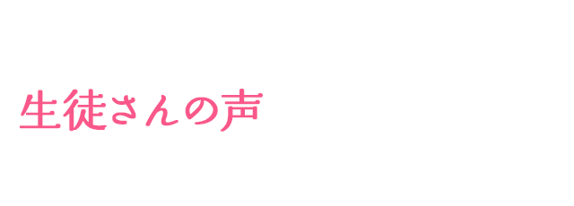 生徒さんの声